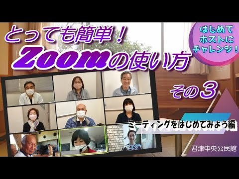 【とっても簡単Zoomの使い方その3～ミーティングをはじめてみよう編～】