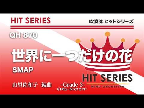 世界に一つだけの花 ／ SMAP《吹奏楽ヒット》