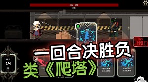 一回合决胜负！PvE型卡牌构筑肉鸽游戏丨类《爬塔》丨steam-试玩-独立游戏丨One Turn Kill 一回杀