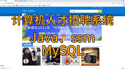 （计算机毕业设计）基于ssm的计算机人才招聘系统设计与实现--计算机毕业设计、Javaweb网站_系统_小程序_项目程序代做