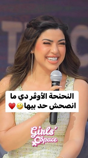 2.1K views · 10K reactions | النحنحة الأوڤر دي ما انصحش حد بيها藍♥️ #ميرنا_جميل #GirlsSpace | Girls’ Space | Facebook