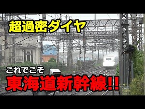 超過密運転の東海道新幹線が僅か1分でも遅れるとこうなります！