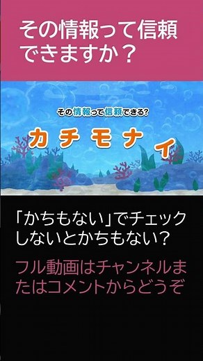 情報が信頼できるかをチェックする方法「か・ち・も・な・い」：情報にだまされないためには？ 中山和弘（聖路加国際大学）