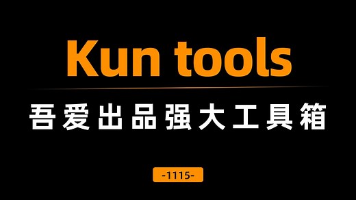 吾爱出品的实用工具箱，Kun tools