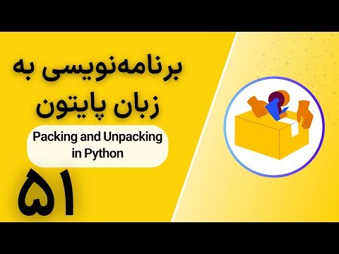 برنامه‌نویسی به زبان پایتون |‌ Packing and Unpacking in Python