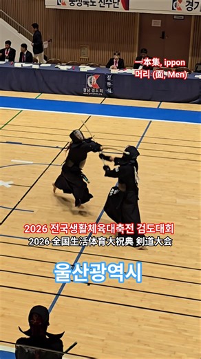 [一本集] 머리 득점 #2026 #전국생활체육대축전 #검도대회 #거창 #단체전 #ippon #一本集 #득점 #검도 #剣道 #kendo #shorts #쇼츠 #괴짜검객