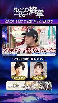 【切り抜き】新番組「Road to 終章」第9回をダイジェストでご紹介！第10回のゲストは #赤羽根健治 さん、 #高橋李依 さん！ #shorts