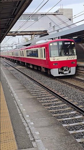 京急線 下り 2100形 京急久里浜行 快特 新大津駅 #京急線 #京浜急行 #2100形 #京急久里浜行 #快特 #新大津駅 #下り #構内アナウンス #けいきゅんステッカー