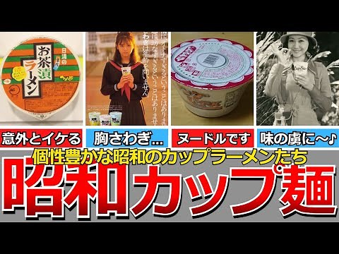 [Nostalgic Showa] Showa-era cup ramen... Peyoung Noodle, Non-fried Tanmen, Umakamen, Ochazuke Ram...