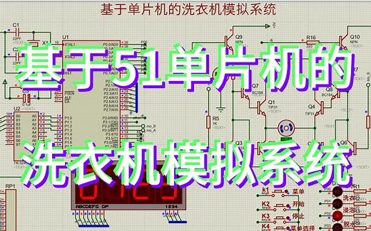 基于单片机的全自动洗衣机模拟系统—数码管显示时间 （仿真＋程序）