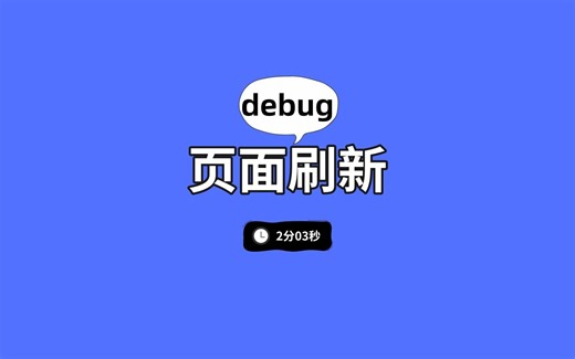 调试页面刷新的3种方法，最后一种你肯定没用过！