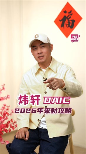 九运开始后，我们每个人都需要偏财 但 偏财 ❌ 赌博喔～ 不管是正财、横财还是偏财，都得靠自己赚取 #YesBoss #炜轩DAIC #DAIC #炜轩 #2026马年运程 | Yes Boss
