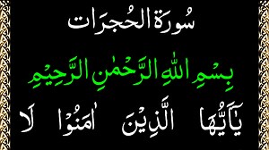 Surah Hujurat Complete Arabic Text | Online Quran Learning