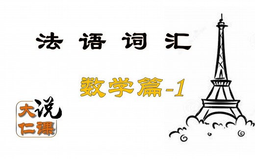 法语学习(apprendre le français) --- 数学篇