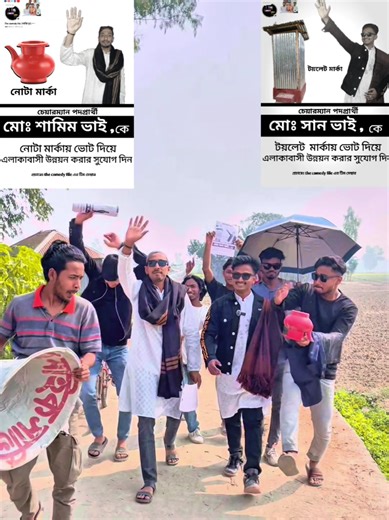 শাওন ভাইকে ভোট দাও! হাস্যরসের মিশ্রণ