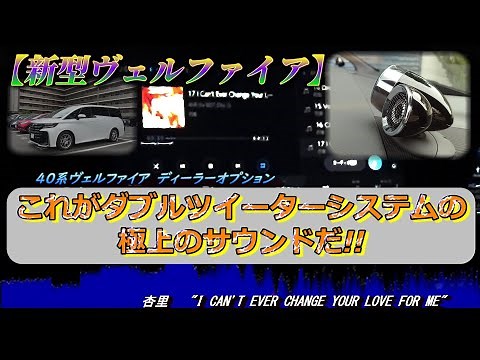 【新型ヴェルファイア】これが「プレミアムサウンド8chスピーカー＆ダブルツイーターシステム」の実際のサウンドだ!!