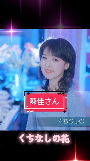 陳佳 - くちなしの花 癒やしの歌声