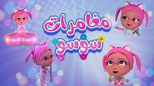 مغامرات سوسو🥰🥰🥰 #حبيبي_بيبي #سوسو #اغاني_اطفال #كراميش | Karameesh tv - قناة كراميش