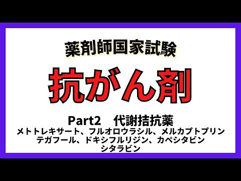 【抗がん剤】代謝拮抗薬 メトトレキサート、メルカプトプリン、フルオロウラシル、テガフール、ドキシフルリジン、カペシタビン