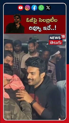 Tollywood celebrities Review on OG Movie | OG Review | OG Public Talk | Pawan Kalyan | News18 Telugu