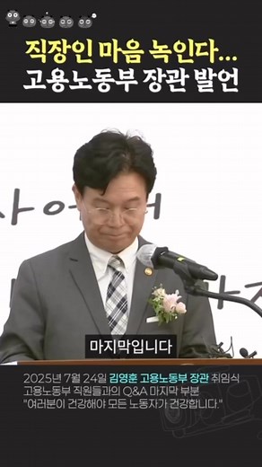 직장인 마음 사르르 녹이는 고용노동부 장관의 취임식 마지막 발언 #김영훈 | 정치우등생