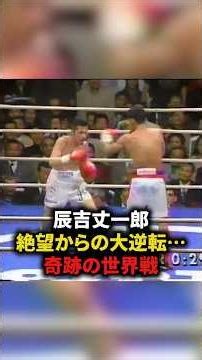 辰吉丈一郎、絶望からの大逆転⋯奇跡の世界戦 #格闘技#ボクシング