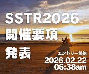 【SSTR2026 開催要項発表！】 「あの日見た、千里浜の夕陽をもう一度。」 今年も、あの感動の季節がやってきます。 本日1月29日、SSTR2026の開催要項が公開されました！✨ 2026年のSSTRは、もっと自由で、もっと冒険。 大きな変更点は、平日に「固定日制」を新設したこと。 これにより、自由な「オープン制」と合わせて出走日を分散し、平日の混雑緩和と、より快適な走行環境を実現します。 「仕事の都合が読めない…」 「できれば晴天の日に走りたい！」 そんなライダーの声に応え、月〜木曜日はその日の気分や天候で出走日を選べるオープン制を継続 ☀️🏍️ 一方で、計画的に楽しみたい方には、参加費を抑えた「固定日制」が新たな選択肢となります。 自分にぴったりのスタイルで、あの砂浜を目指しませんか？ 冒険の準備は、今日からスタートです。 詳細は公式HPからチェックしてください！🔗 https://sstr.jp/summary2026/ #SSTR2026 #サンライズサンセットツーリングラリー #バイク旅 #千里浜なぎさドライブウェイ #冒険 #ツーリング #バイクライフ #風間深志 