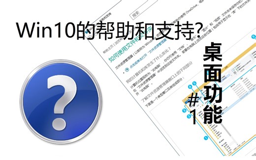 【全网首发】几个简单步骤，在Win10中使用帮助和支持(Win10/11通用)