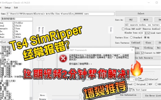 Ts4 Sim Ripper 经常报错？ 人物导出不来？2分钟帮你解决！