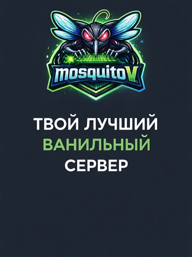 mosquitoV твой ванильный сервер #minecraft #server #aternos #vanila