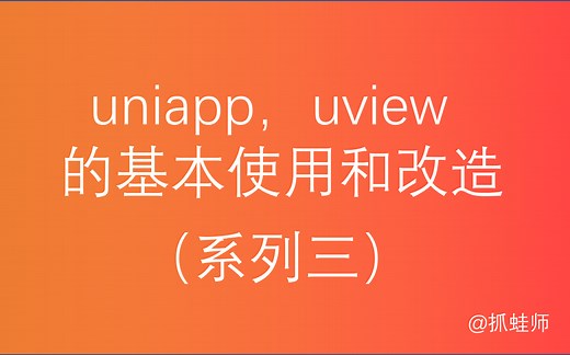 uniapp，uview1.0的基本使用和改造（系列三）- 扫码点餐多商户入驻之预备知识