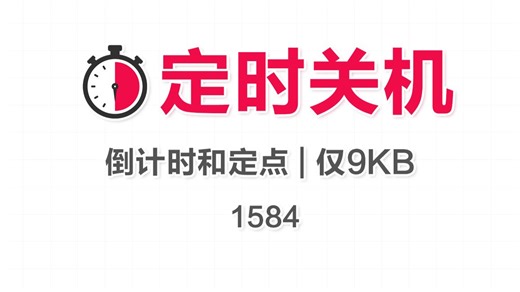 只有9KB！却是我用过的最好的定时关机工具