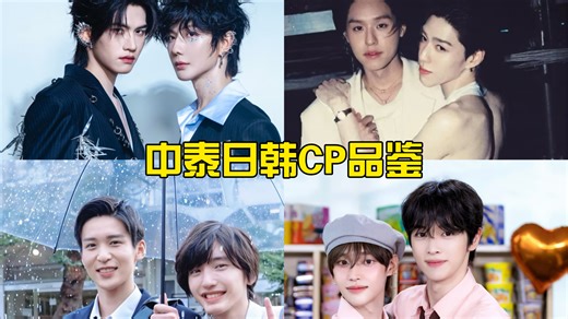【腐女CP reaction】中泰日韩CP品鉴之BKPP云熠诚愿连理枝part1