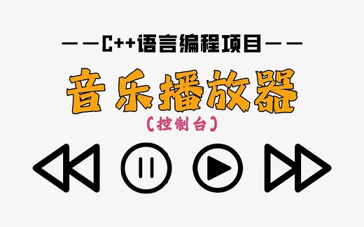 【C++编程项目】音乐播放器（控制台）！一步步教你如何实现歌曲的暂停与播放，上一曲和下一曲切换功能！