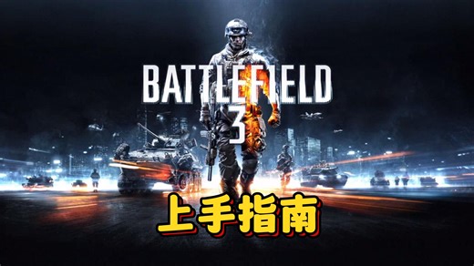 【战地3】萌新上手指南：从中文设置到游戏启动、从单人战役到多人游戏~ #steam游戏 #战地3 #游戏鉴赏家