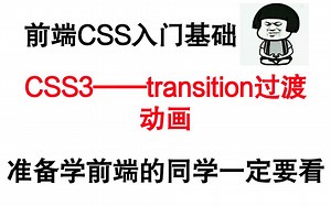 前端CSS入门基础——CSS3 transition 过渡动画
