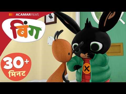 Bing Hindi | ⭐ Bing: 5 x Full Episodes ⭐ | Bing India | @BingHindi