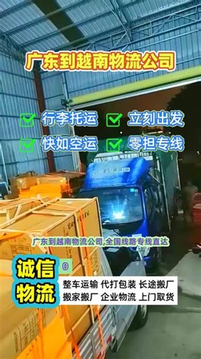 广东到越南物流公司，全国线路专线直达，专线物流直达区域越南，茶荣省，坚江省，西宁省，金瓯省，承天顺化省，广宁省，多乐省，同奈省，宁顺省，承接广东至越南范围内物流货运搬家业务，大件货物托运，长途搬家，行李托运，整车运输，设备搬迁，返程车，专线物流，三轮车物流等业务，广东需要物流货运请联系我们 谢谢#广东到越南大件物流 #广东到越南物流 #越南物流公司 #广东到越南货运专线 #广东长途搬家