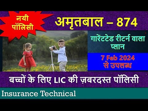New Policy 17 February 2024 – Amritbaal 874 | LIC अमृतबाल 874