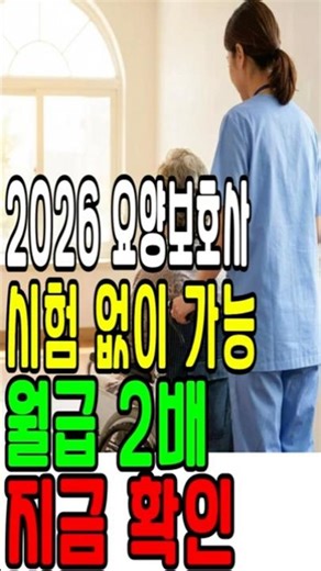Caregivers can become certified “without an exam” starting 2026… The reality of 2.4 million won p...