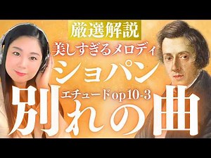 【解説】ショパンが「こんな美しいメロディを書いたことがない」と言った名曲《別れの曲》／エチュードOp.10-3
