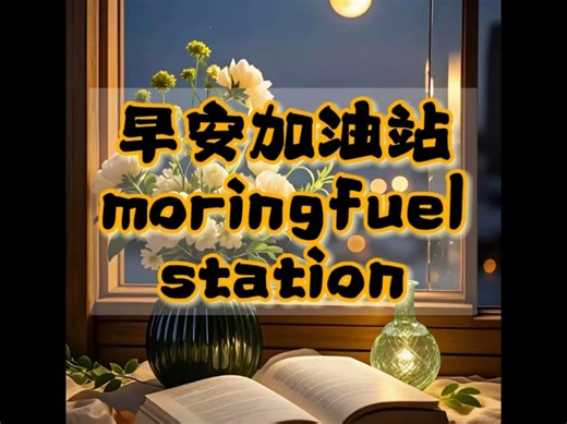 早安加油站moringfuelstation