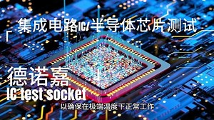半导体芯片测试和集成电路IC测试，IC test socket的关键应用！