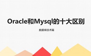 4.oracle和mysql在单表查询功能上的区别
