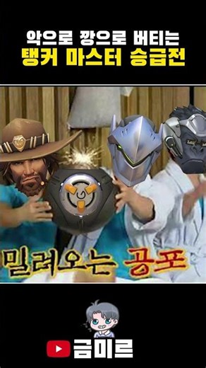악으로 깡으로 버티는 탱커 마스터 승급전_오버워치2 #금미르 #게임 #웃긴영상 #하이라이트 #오버워치2 #옵치쇼츠 #overwatch2 #탱커 #승급전 #마스터