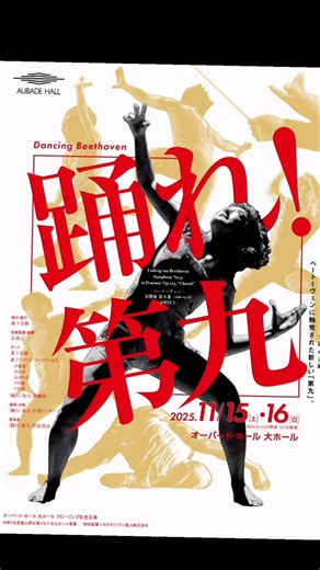 Coffee ［Kohei Motoi］芸鼓舞歌元旦奉納 on Instagram: "オーバード（AUBADE）は 英語で「夜明けの音楽」を意味します。 地域とともに、100年先の未来のためにー。 AUBADE HALL 大ホールクロージング記念公演 Dancing Beethoven 「踊れ！第九」 幕が上がります！"