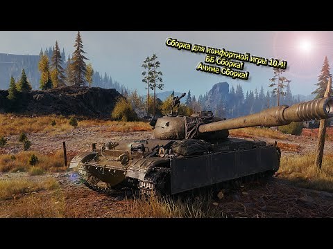 WOT Blitz 10.4 Сборка модов | Обзор сборки модов | Wot Blitz моды | Сборка для комфортной игры!