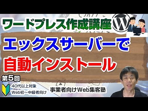 【第5回】WordPressをエックスサーバーのサーバーパネルから自動インストールする方法「ワードプレス作成講座」