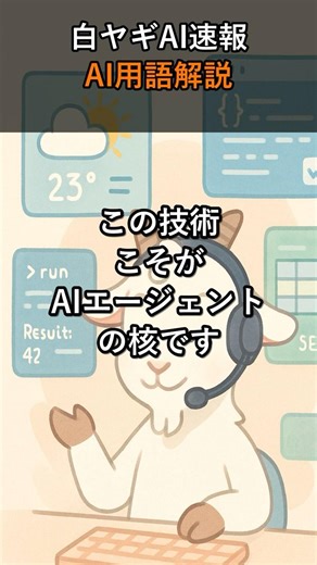 AI用語 Function callingとは？ #api #ai