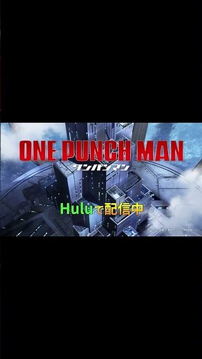 【予告】『ワンパンマン』第1期～第3期 最新話までHuluにて配信中👊